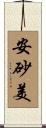 安砂美 Scroll