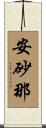 安砂那 Scroll
