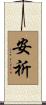 安祈 Scroll