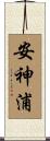 安神浦 Scroll