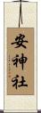 安神社 Scroll