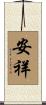 安祥 Scroll