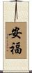 安福 Scroll