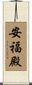 安福殿 Scroll