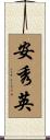 安秀英 Scroll