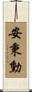 安秉勳 Scroll