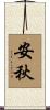 安秋 Scroll
