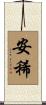 安稀 Scroll