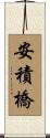 安積橋 Scroll
