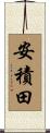 安積田 Scroll