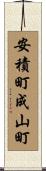 安積町成山町 Scroll