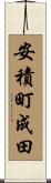 安積町成田 Scroll