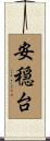 安穏台 Scroll