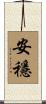 安穩 Scroll