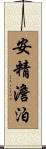 安精澹泊 Scroll