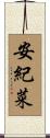 安紀菜 Scroll