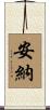 安納 Scroll