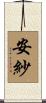 安紗 Scroll