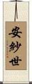 安紗世 Scroll