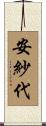 安紗代 Scroll