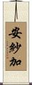 安紗加 Scroll