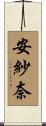 安紗奈 Scroll