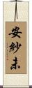 安紗未 Scroll