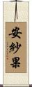 安紗果 Scroll