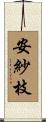 安紗枝 Scroll