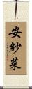 安紗菜 Scroll