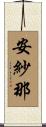安紗那 Scroll
