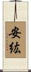安紘 Scroll