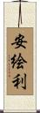 安絵利 Scroll