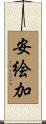安絵加 Scroll
