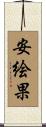 安絵果 Scroll