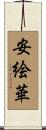 安絵華 Scroll