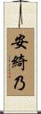 安綺乃 Scroll