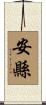 安縣 Scroll