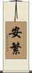 安繁 Scroll