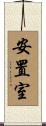 安置室 Scroll
