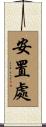 安置處 Scroll