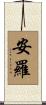 安羅 Scroll