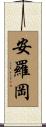 安羅岡 Scroll
