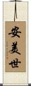 安美世 Scroll