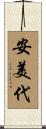 安美代 Scroll