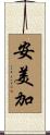 安美加 Scroll