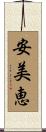 安美恵 Scroll