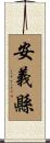 安義縣 Scroll