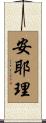 安耶理 Scroll