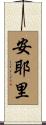 安耶里 Scroll